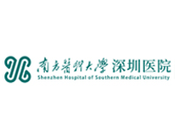 南方醫(yī)科大學深圳醫(yī)院